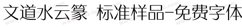 文道水云篆 标准样品字体转换
